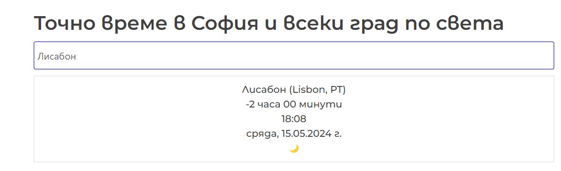 Точно време в София и всеки град по света